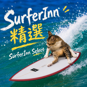 SurferInn Select 精選