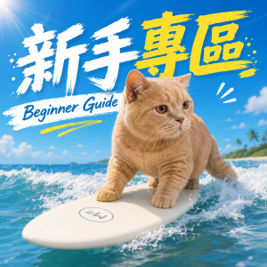 新手專區 Beginner Guide