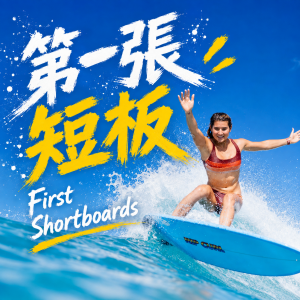 第一張短板 （First Shortboards）