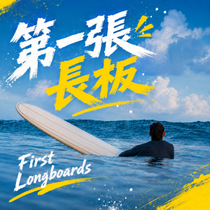 第一張長板 First Longboards