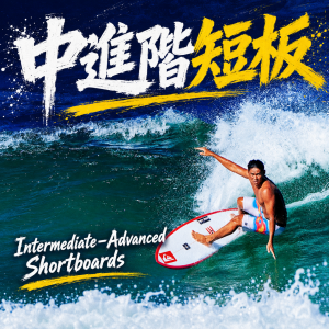 中進階短板（Intermediate–Advanced Shortboards）