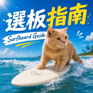 選板指南 Surfboard Guide