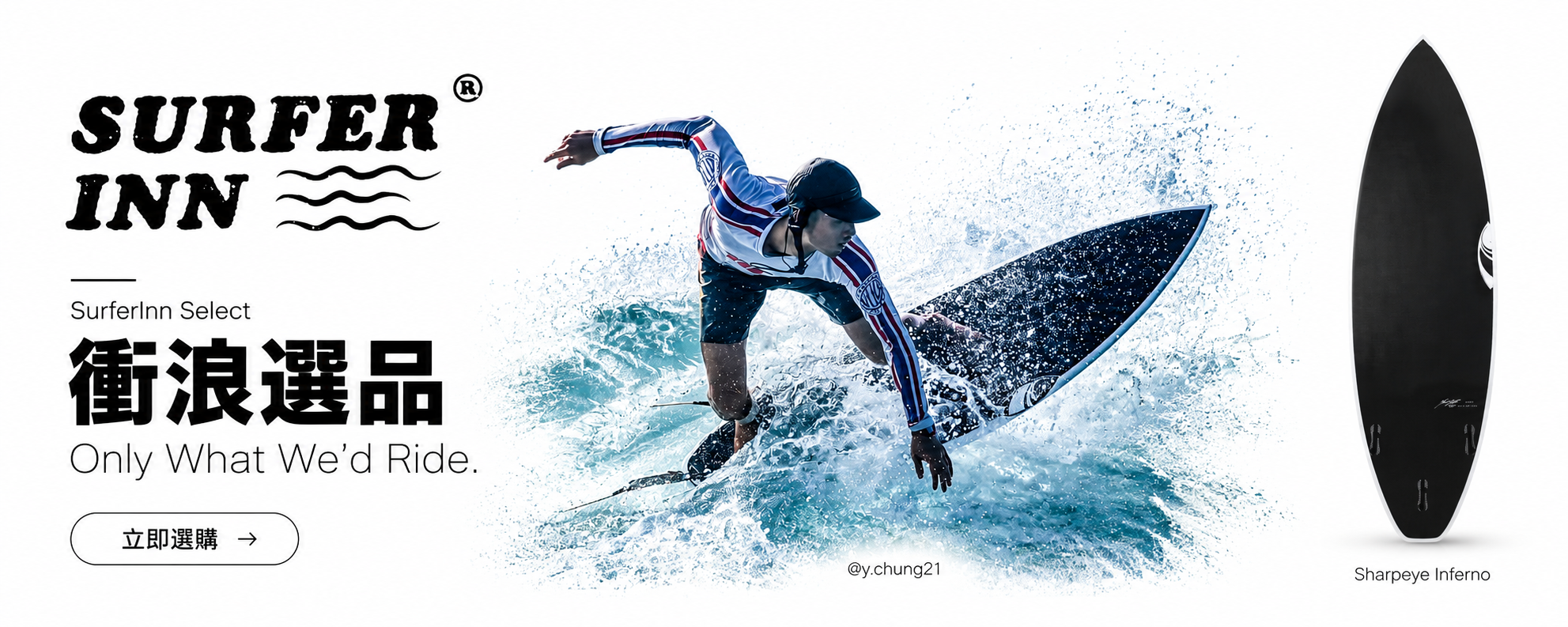 SurferInn Select 衝浪選品精選
